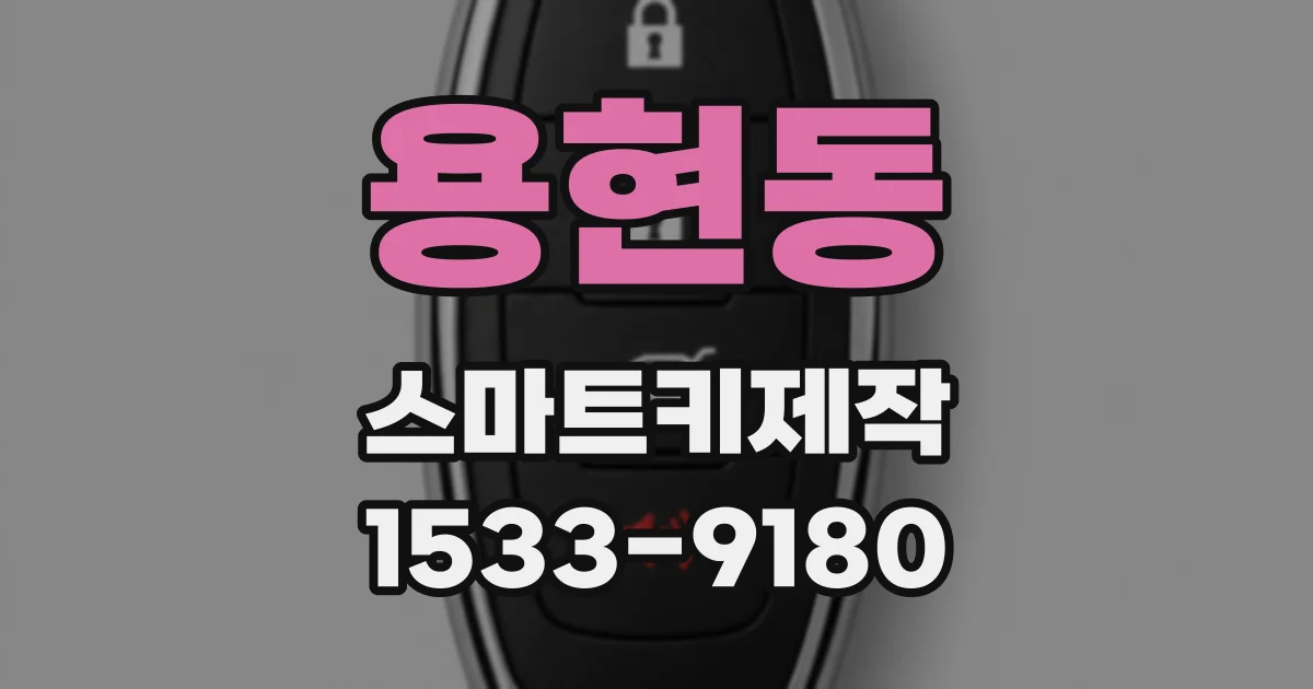 용현동 스마트키제작
