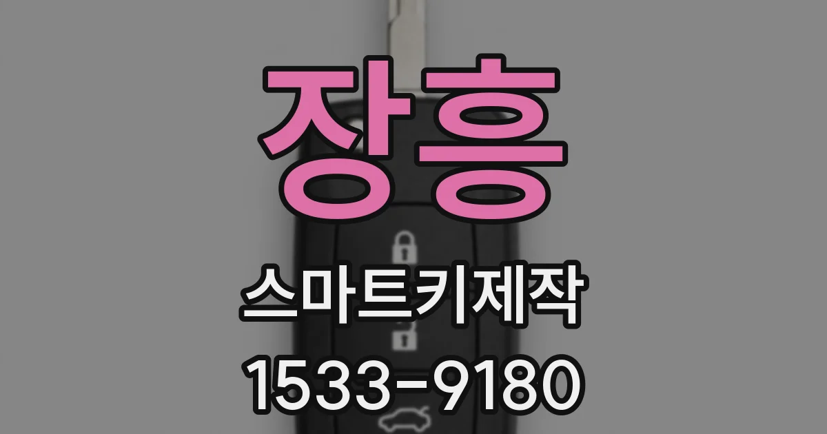 장흥 스마트키제작