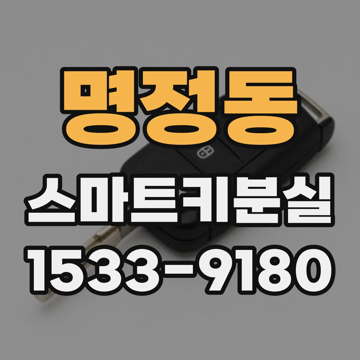 명정동 스마트키분실