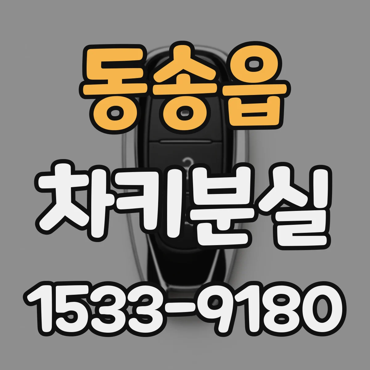 동송읍 차키분실
