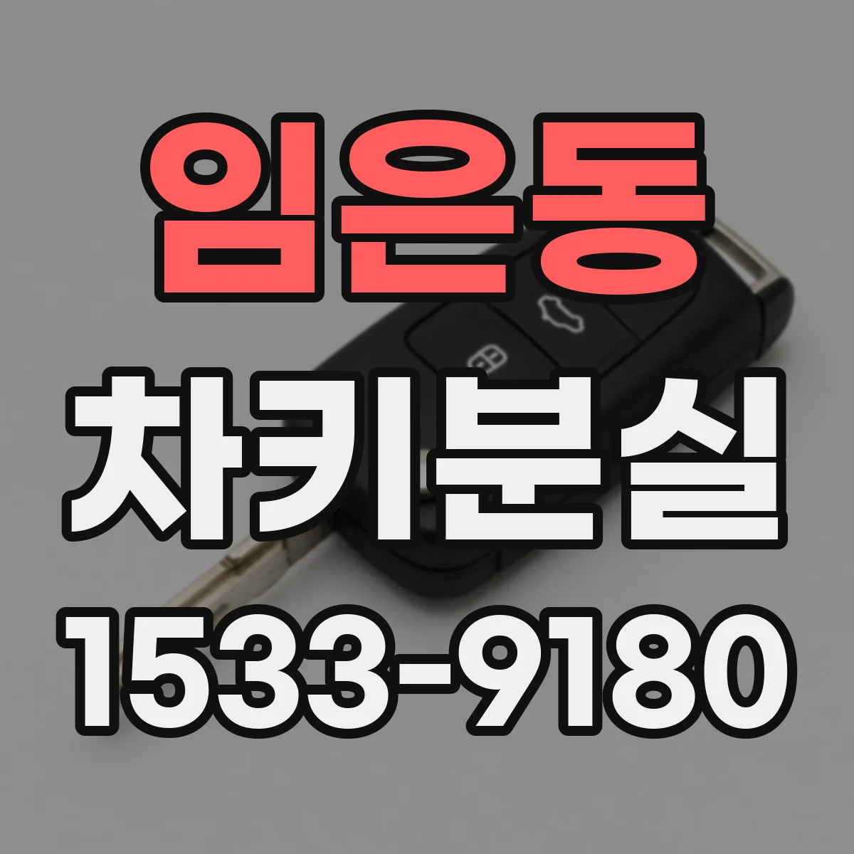 임은동 차키분실