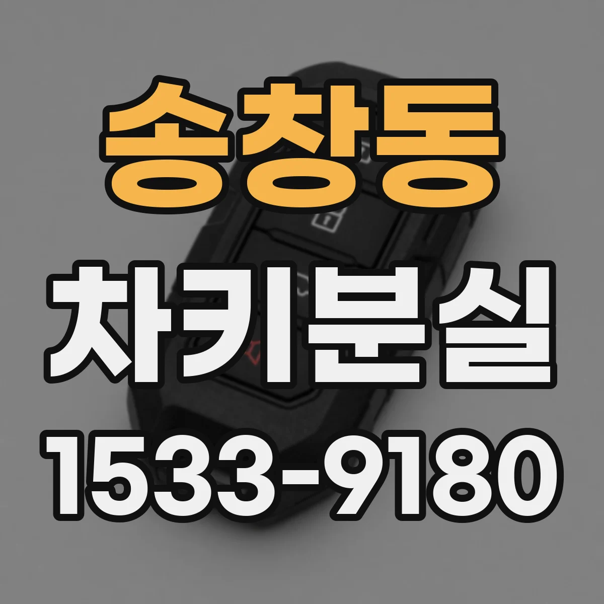 송창동 차키분실