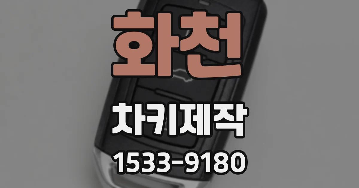 화천 차키제작