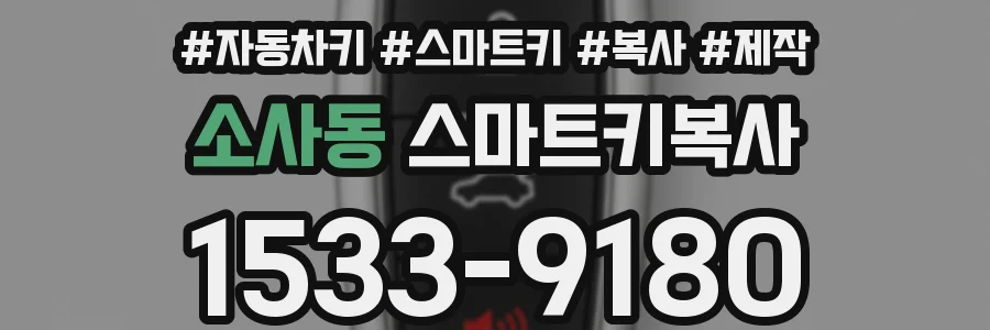 소사동 스마트키복사