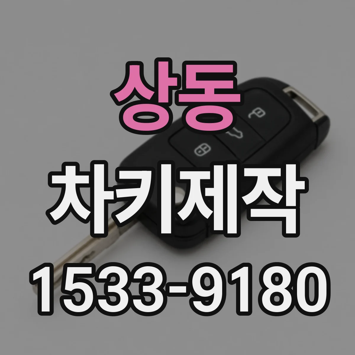 상동 차키제작