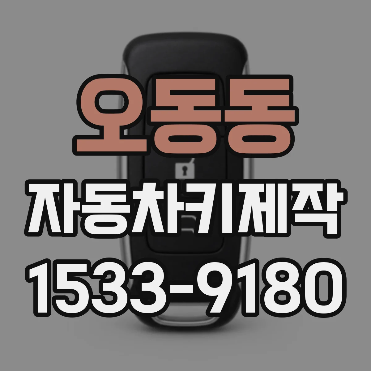 오동동 자동차키제작