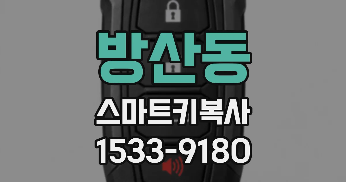방산동 스마트키복사