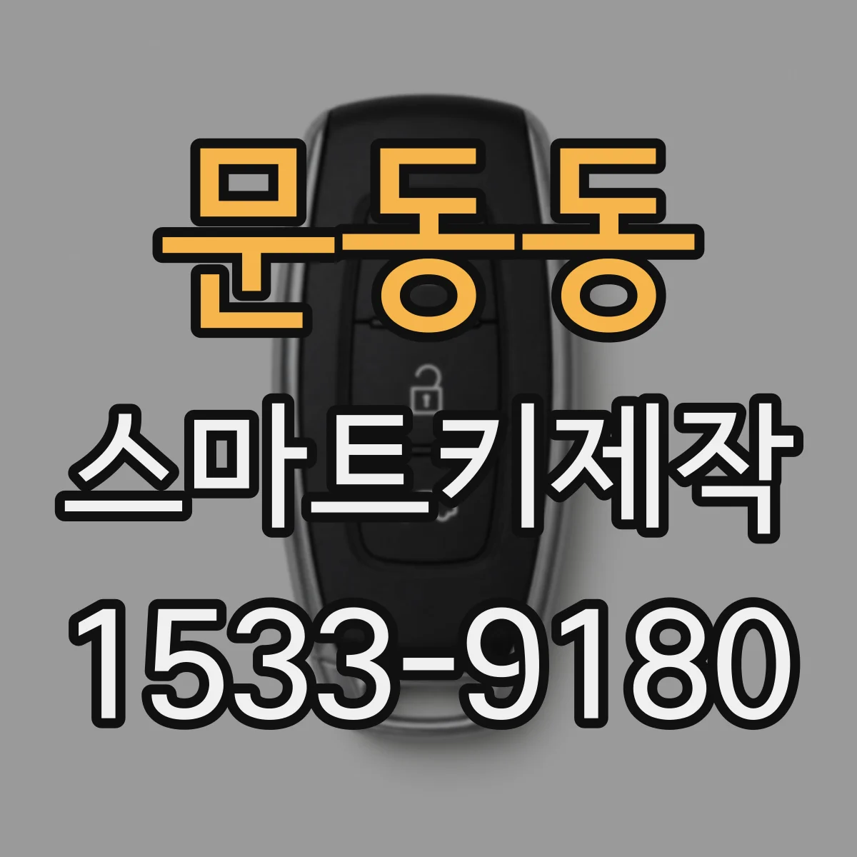 문동동 스마트키제작