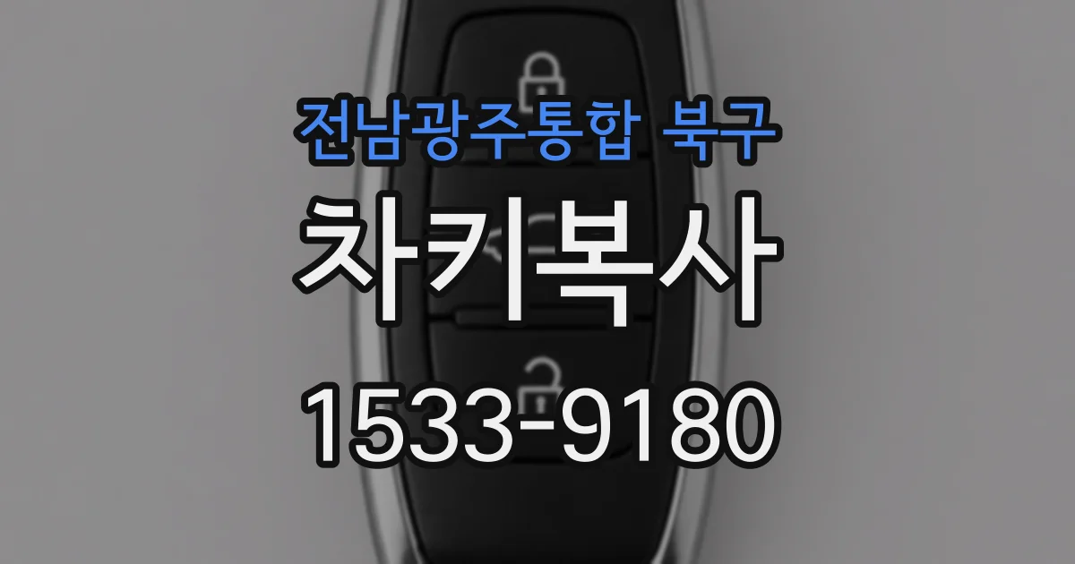 전남광주통합 북구 차키복사