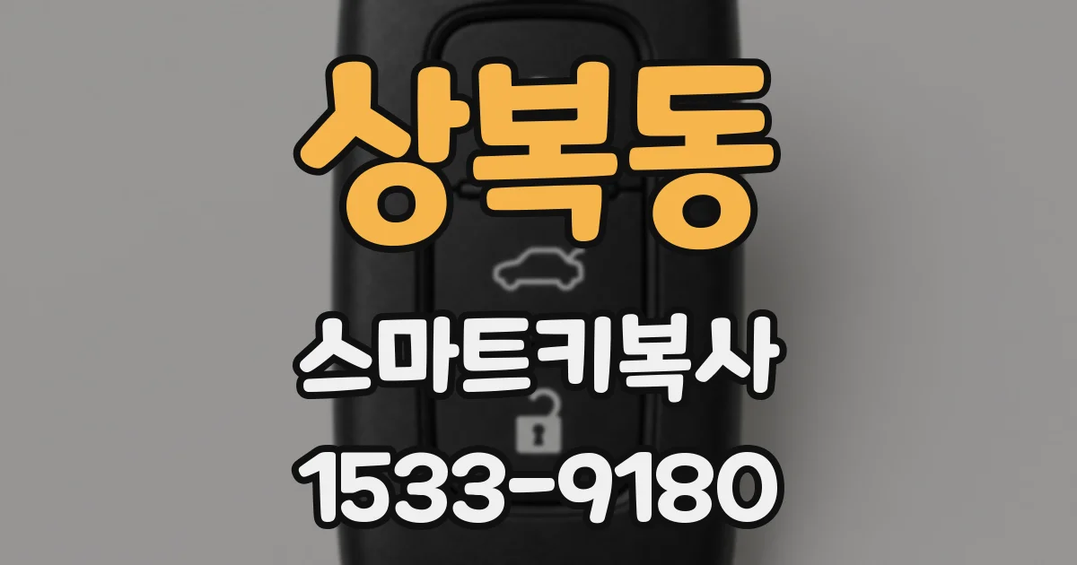 상복동 스마트키복사