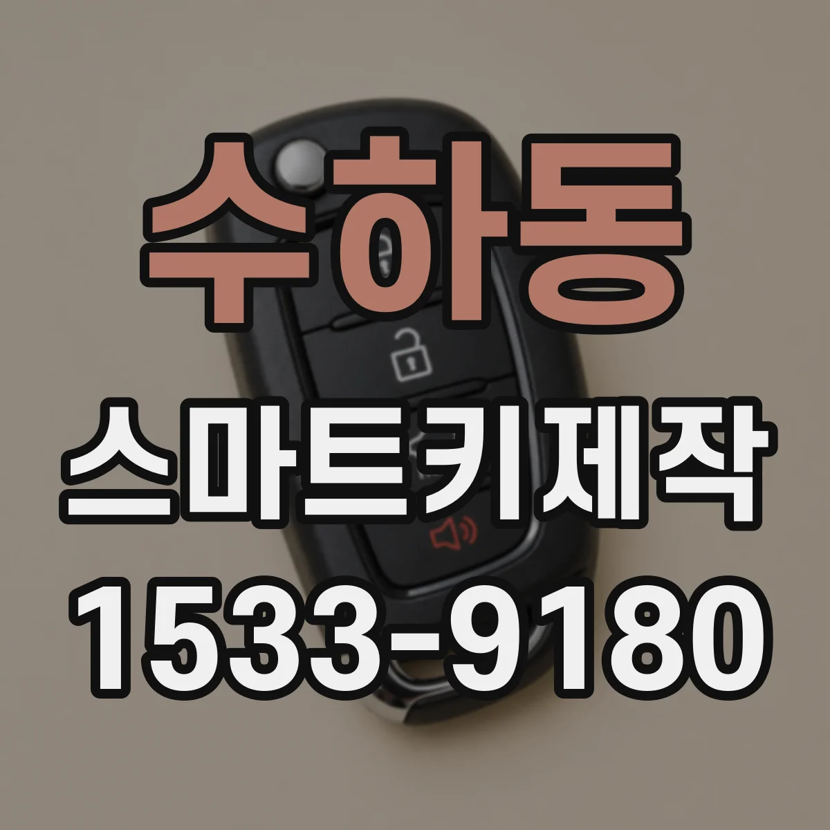 수하동 스마트키제작