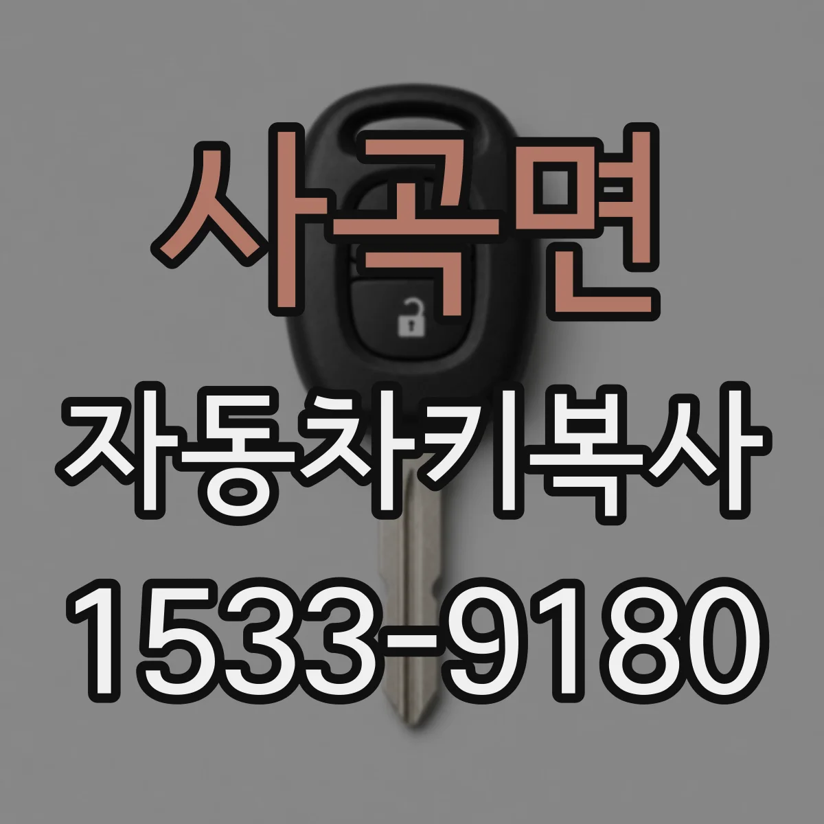 사곡면 자동차키복사