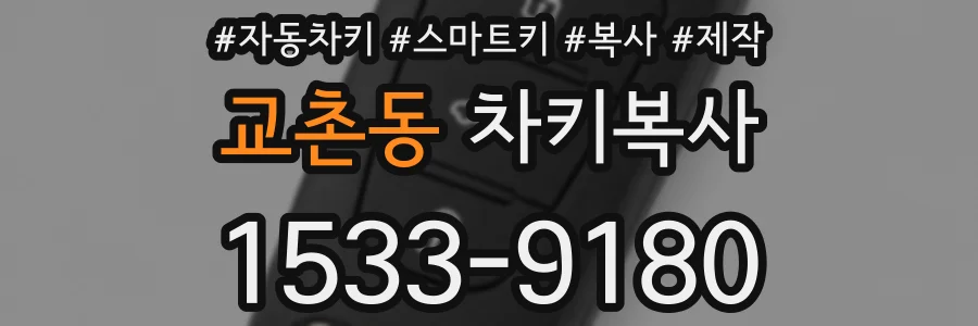 교촌동 차키복사