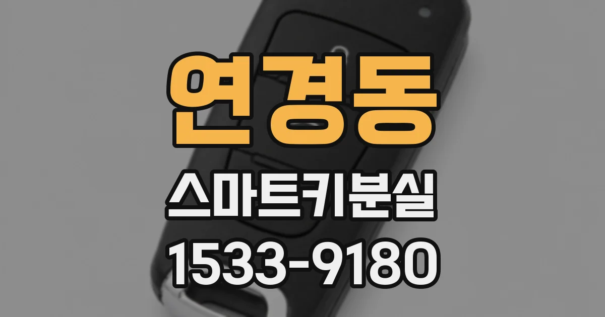 연경동 스마트키분실