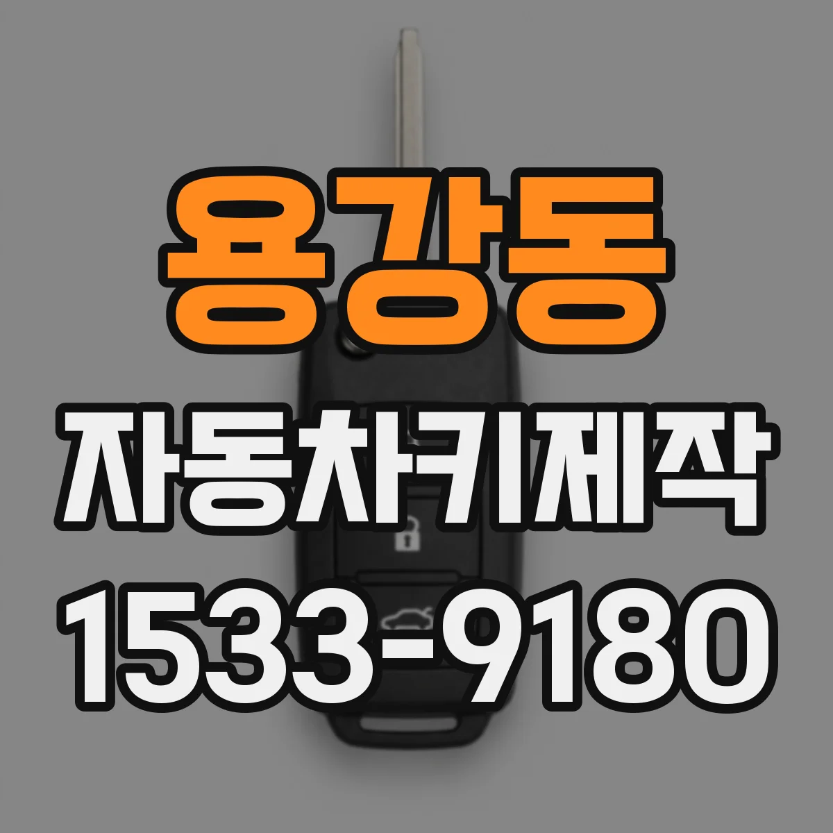 용강동 자동차키제작