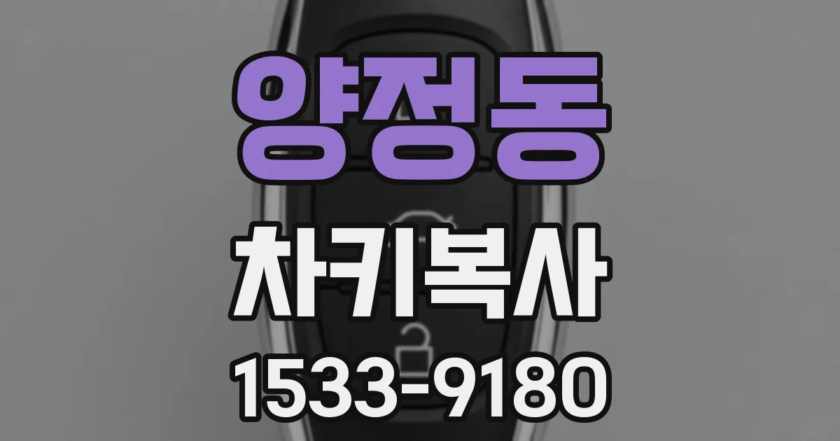 양정동 차키복사