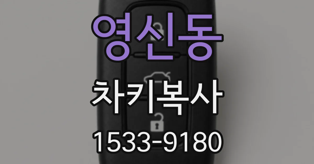 영신동 차키복사