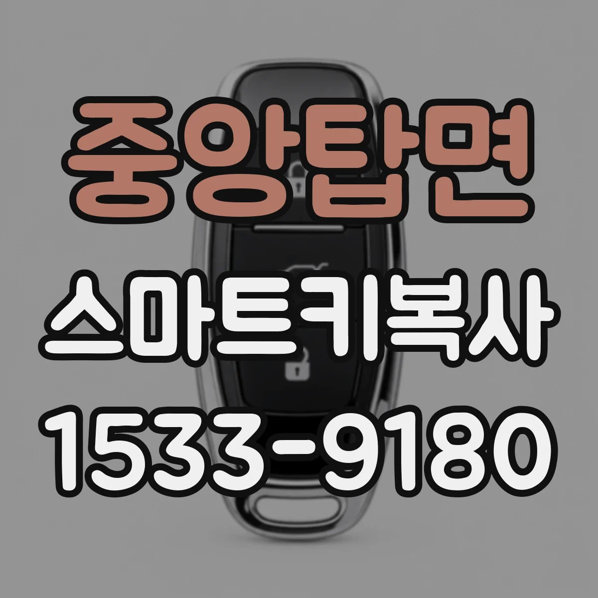 중앙탑면 스마트키복사