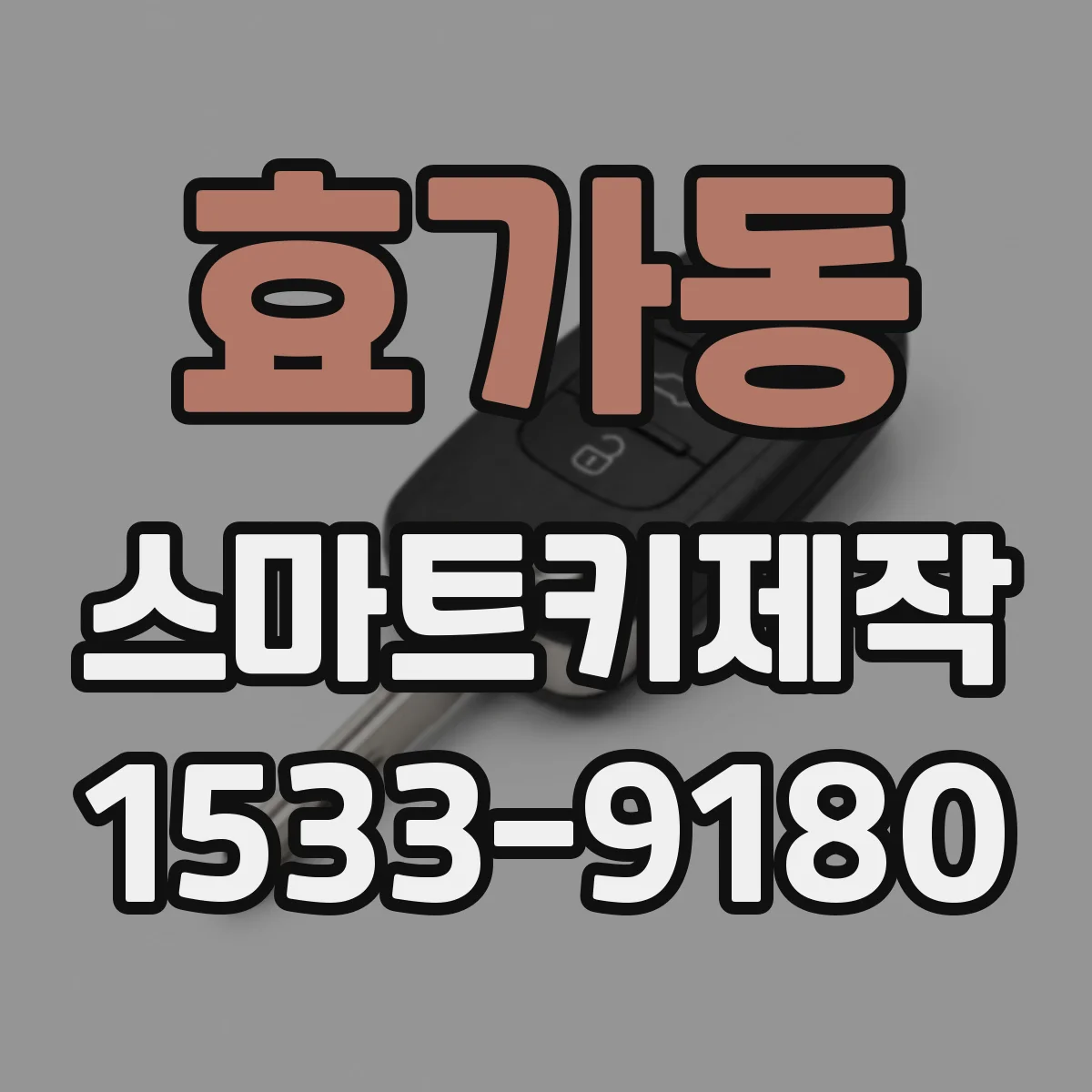 효가동 스마트키제작