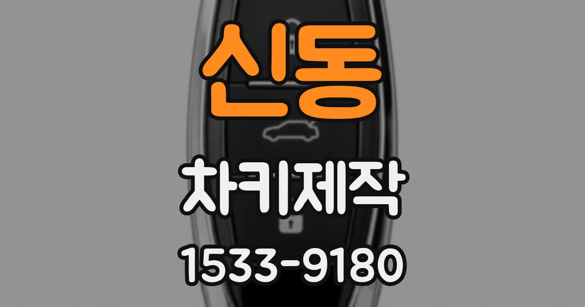 신동 차키제작