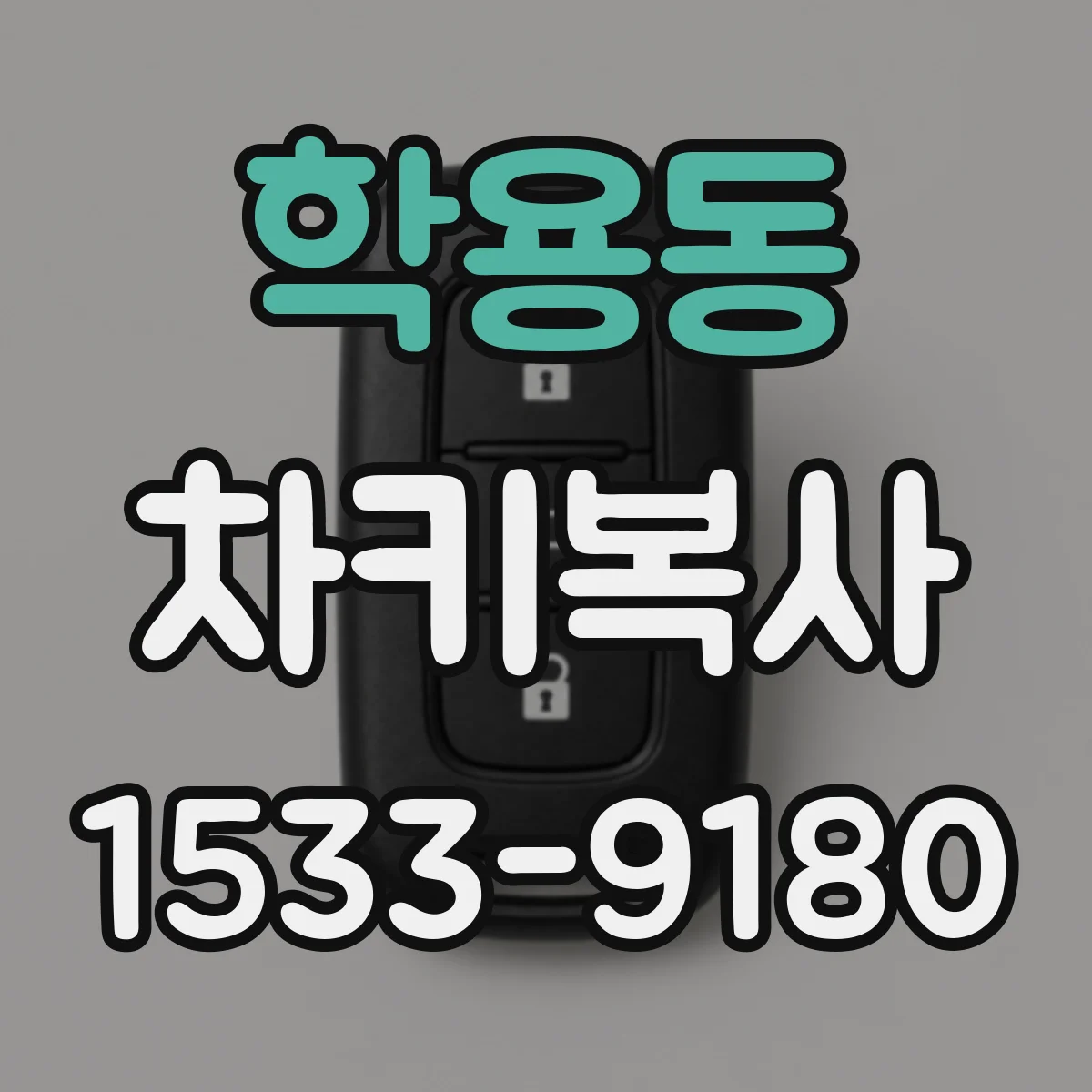 학용동 차키복사