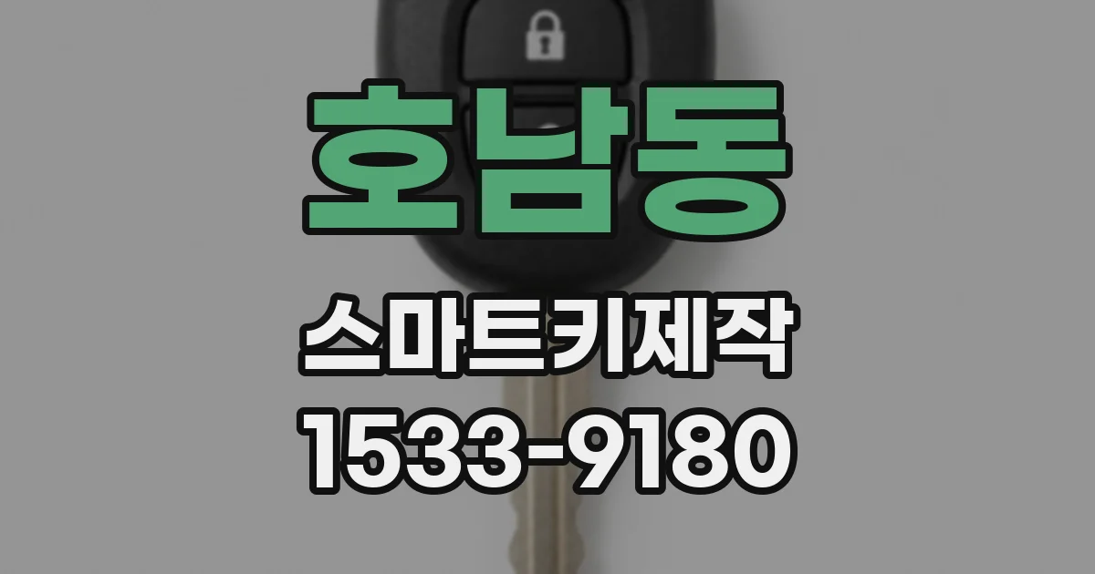 호남동 스마트키제작