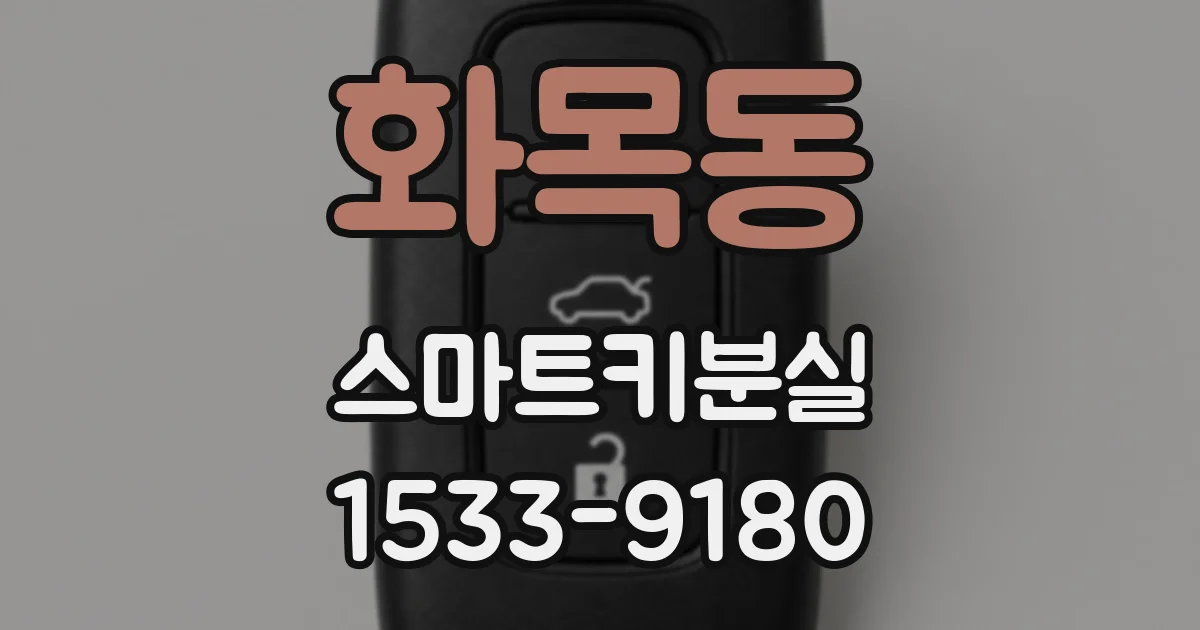 화목동 스마트키분실
