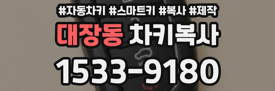 대장동 차키복사