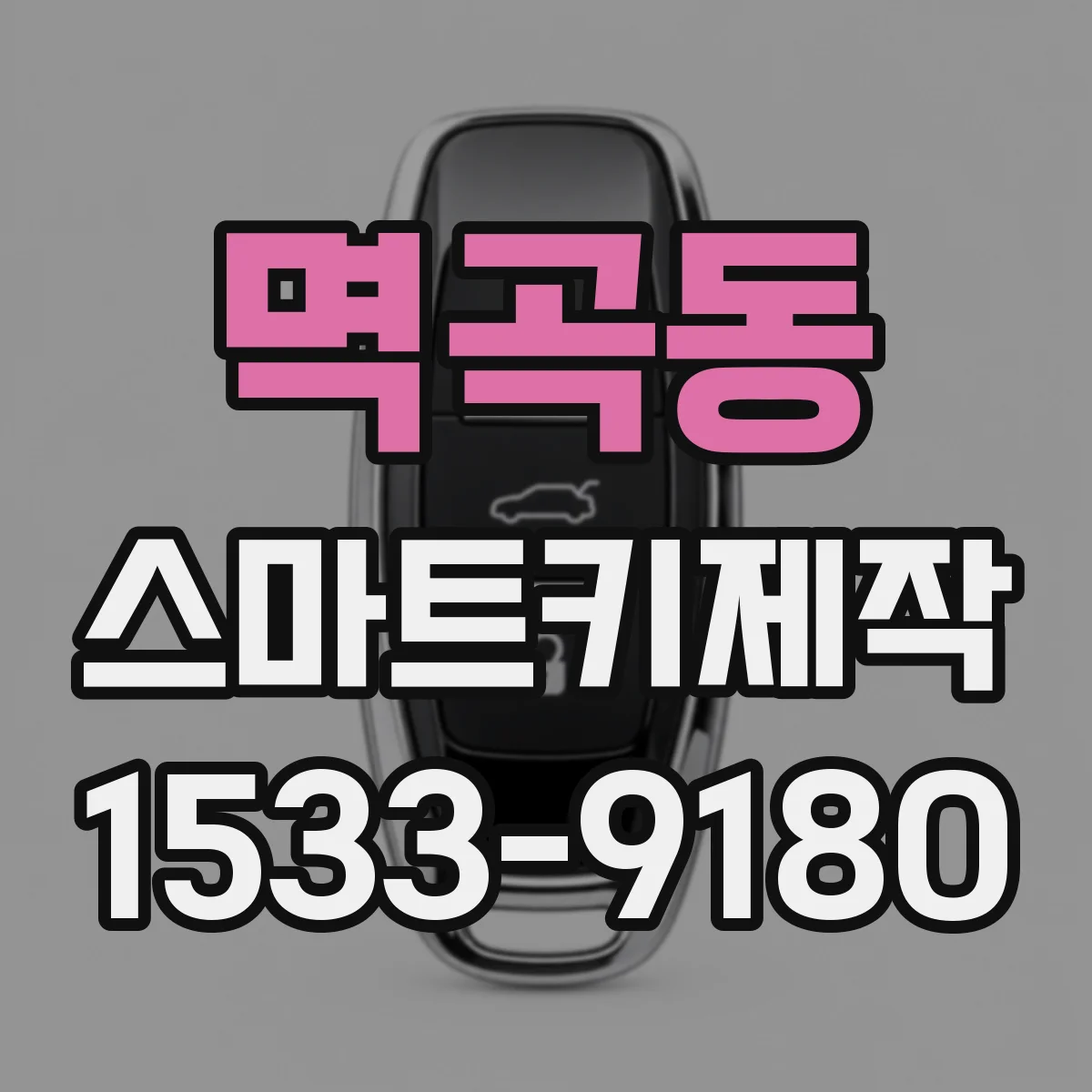 멱곡동 스마트키제작