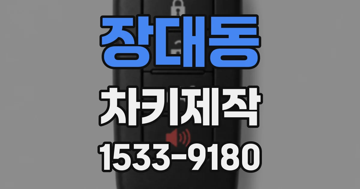 장대동 차키제작