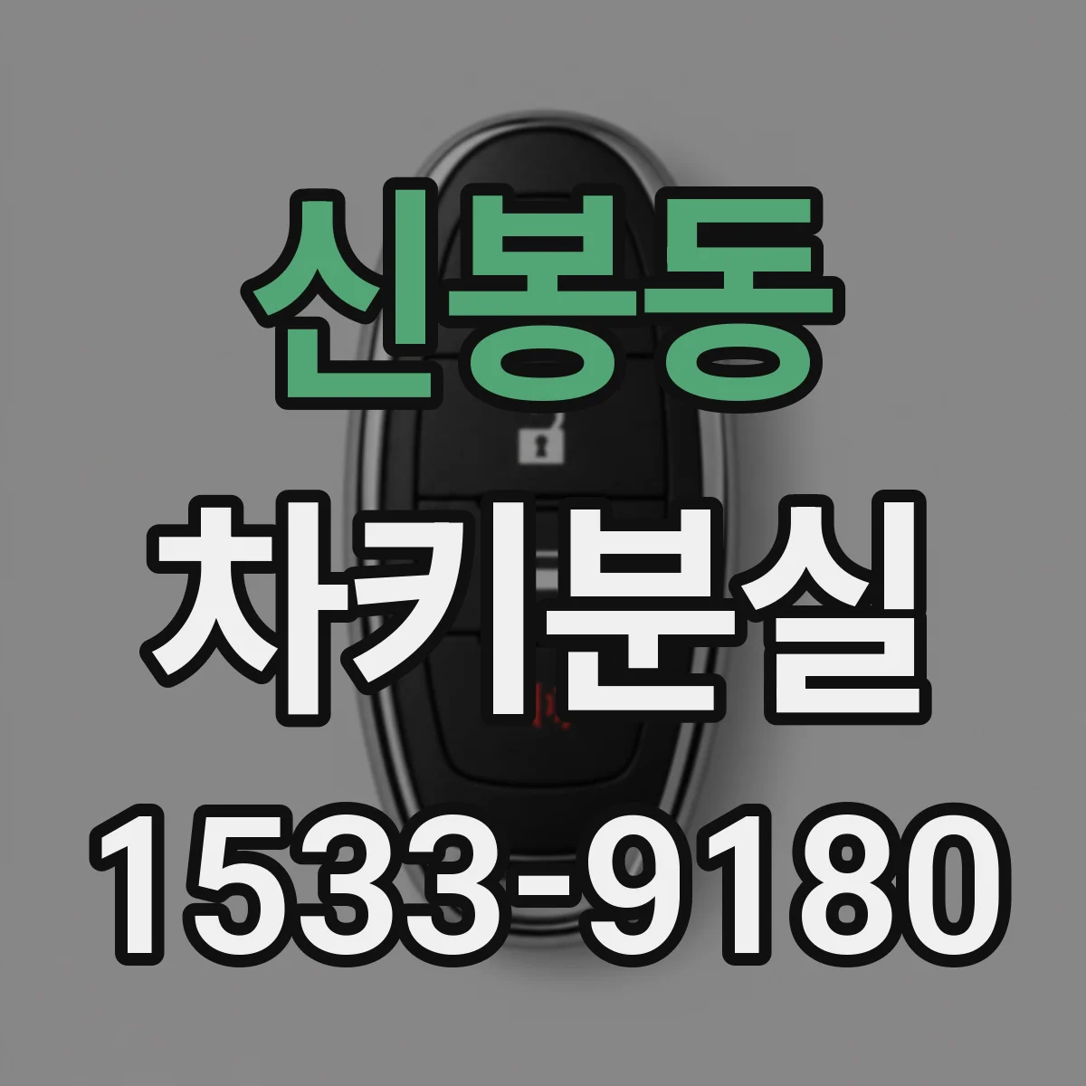 신봉동 차키분실