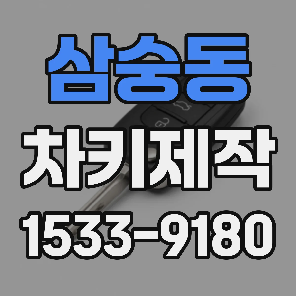 삼숭동 차키제작
