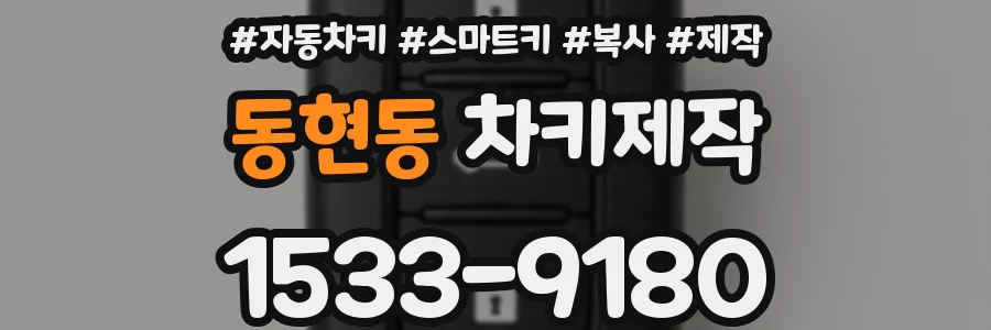 동현동 차키제작
