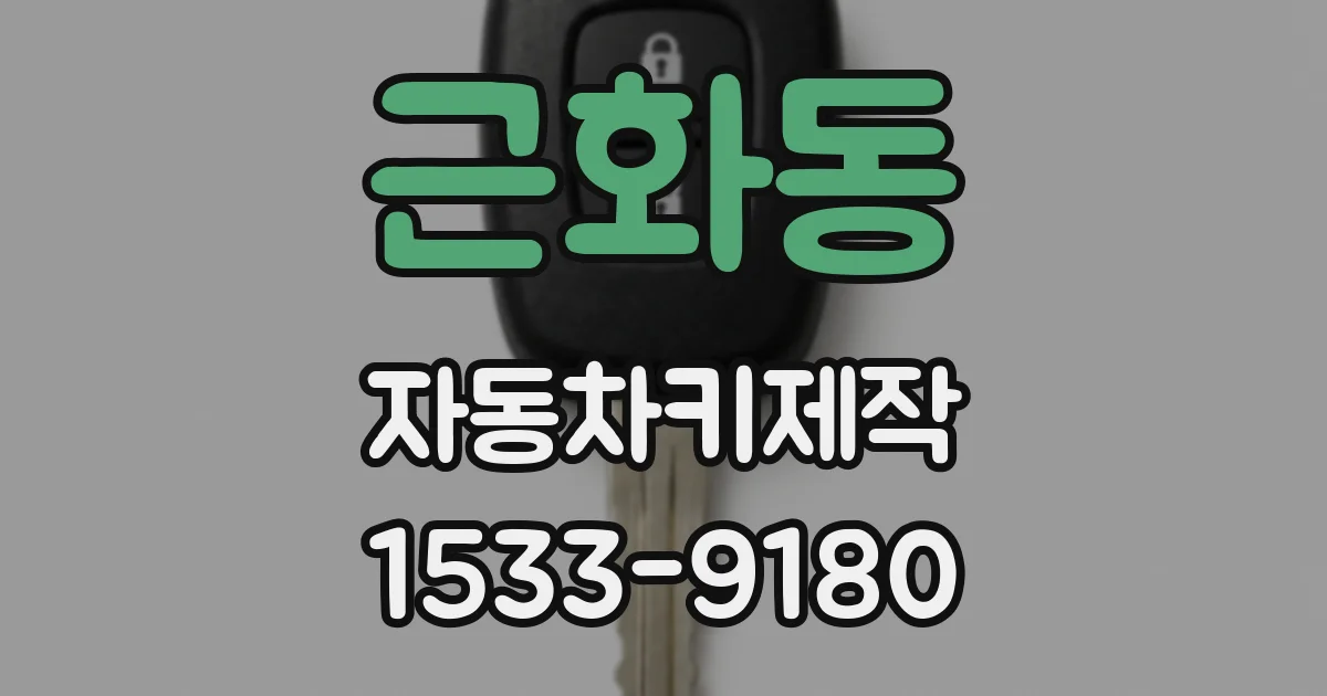 근화동 자동차키제작