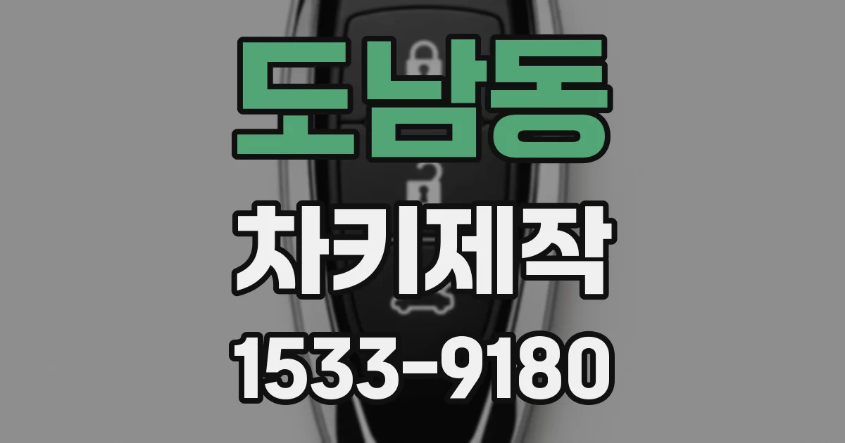 도남동 차키제작