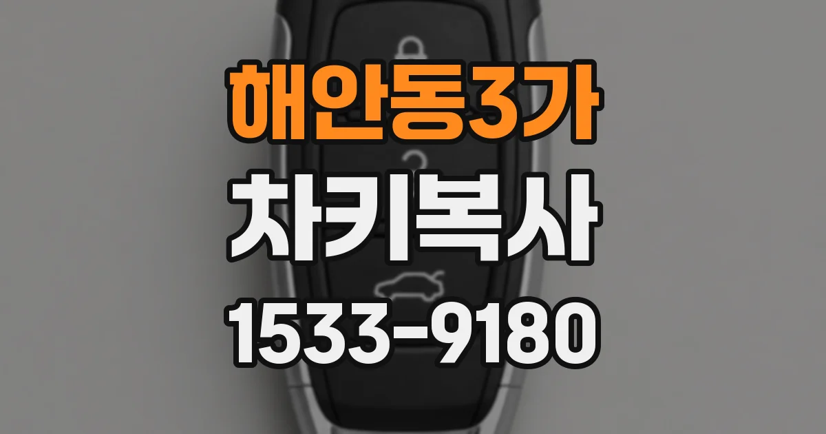 해안동3가 차키복사