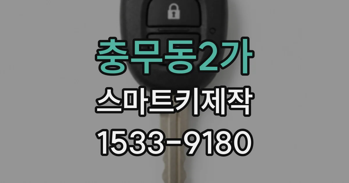 충무동2가 스마트키제작