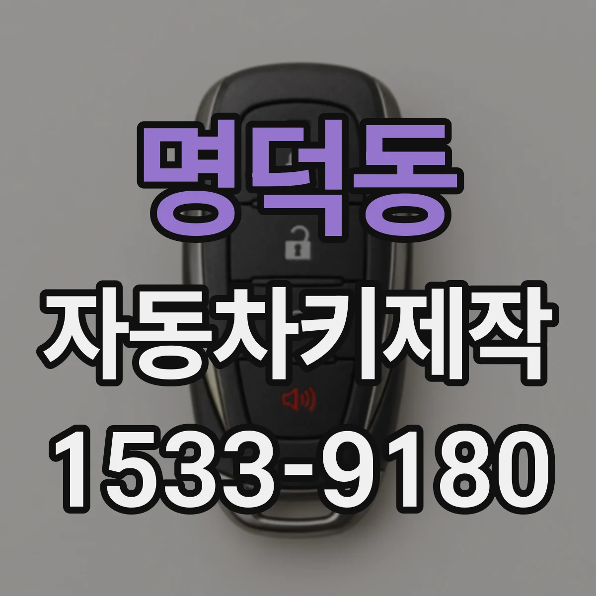 명덕동 자동차키제작