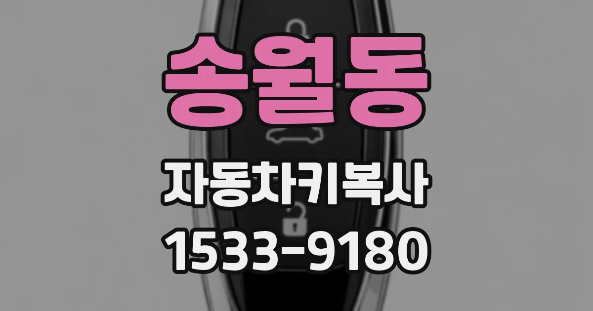 송월동 자동차키복사