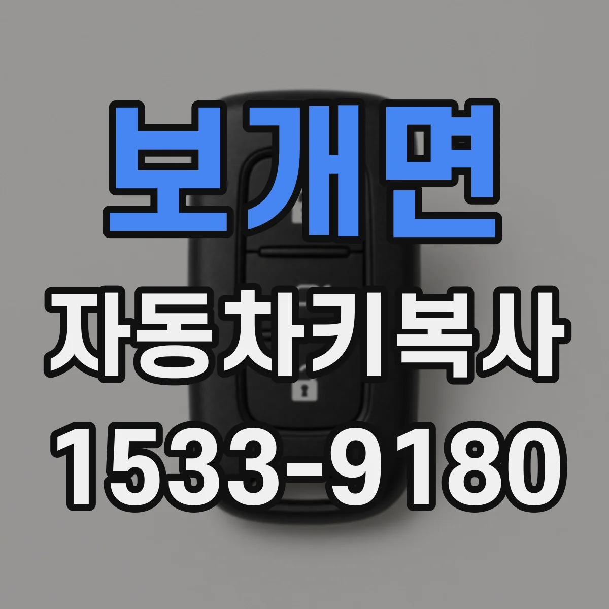 보개면 자동차키복사