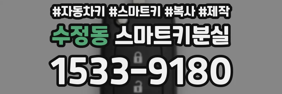 수정동 스마트키분실