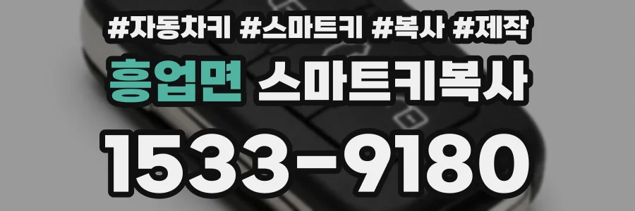 흥업면 스마트키복사