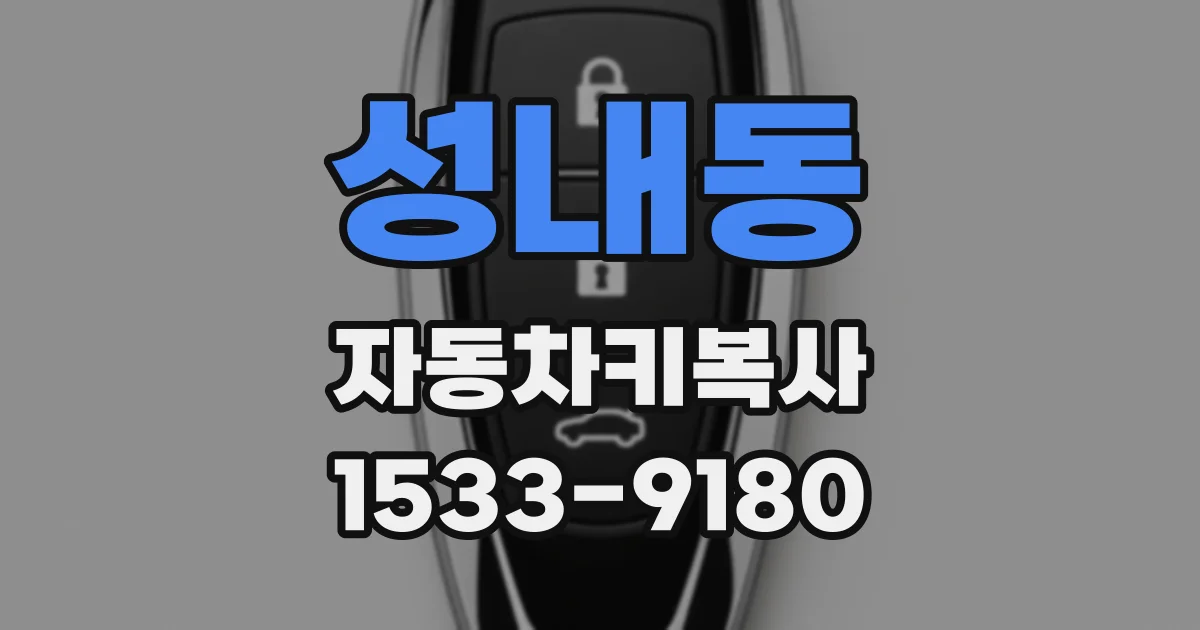 성내동 자동차키복사