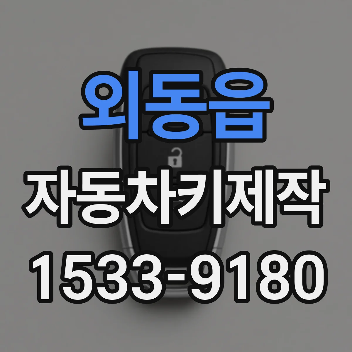외동읍 자동차키제작