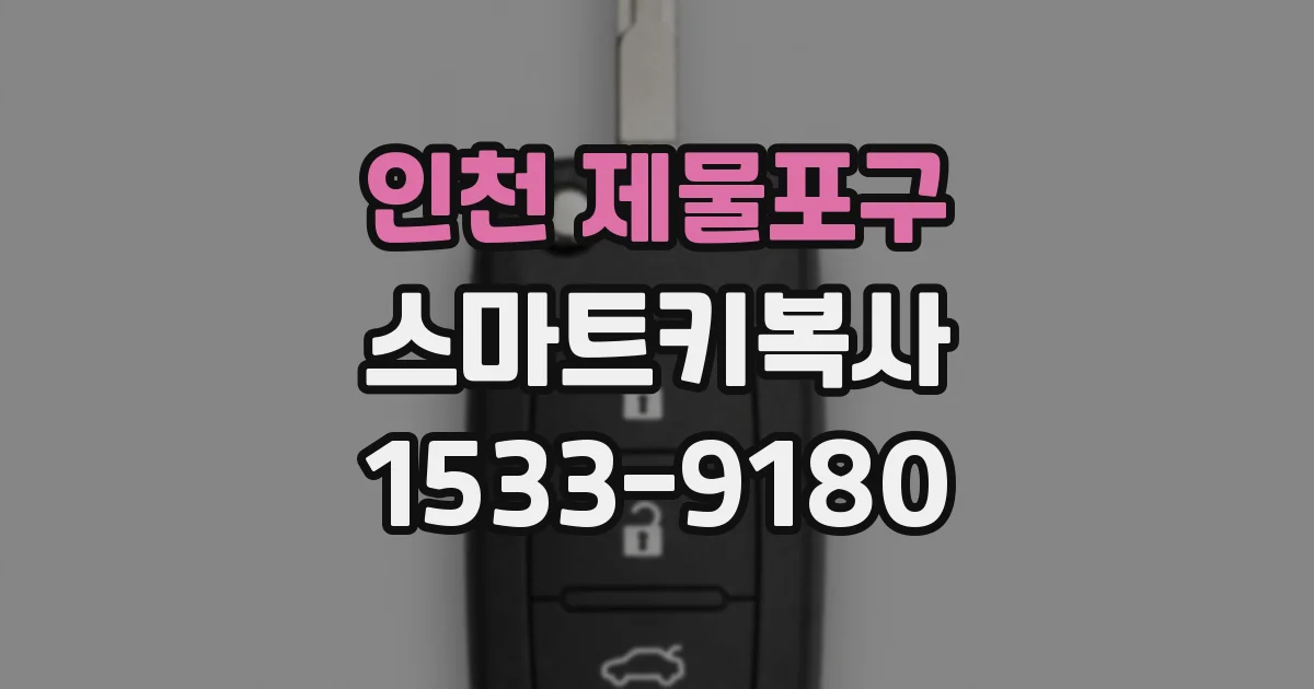 인천 제물포구 스마트키복사