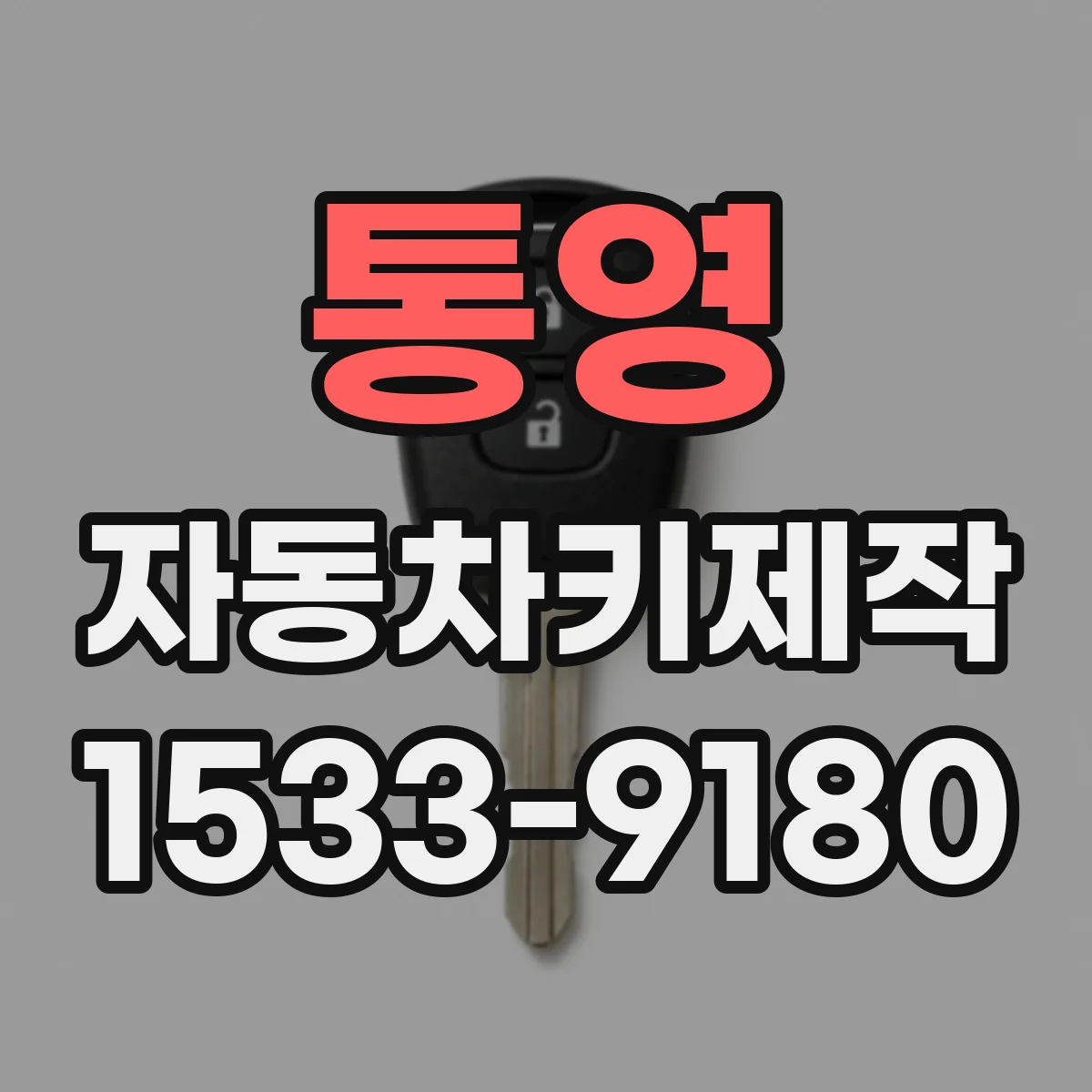 통영 자동차키제작