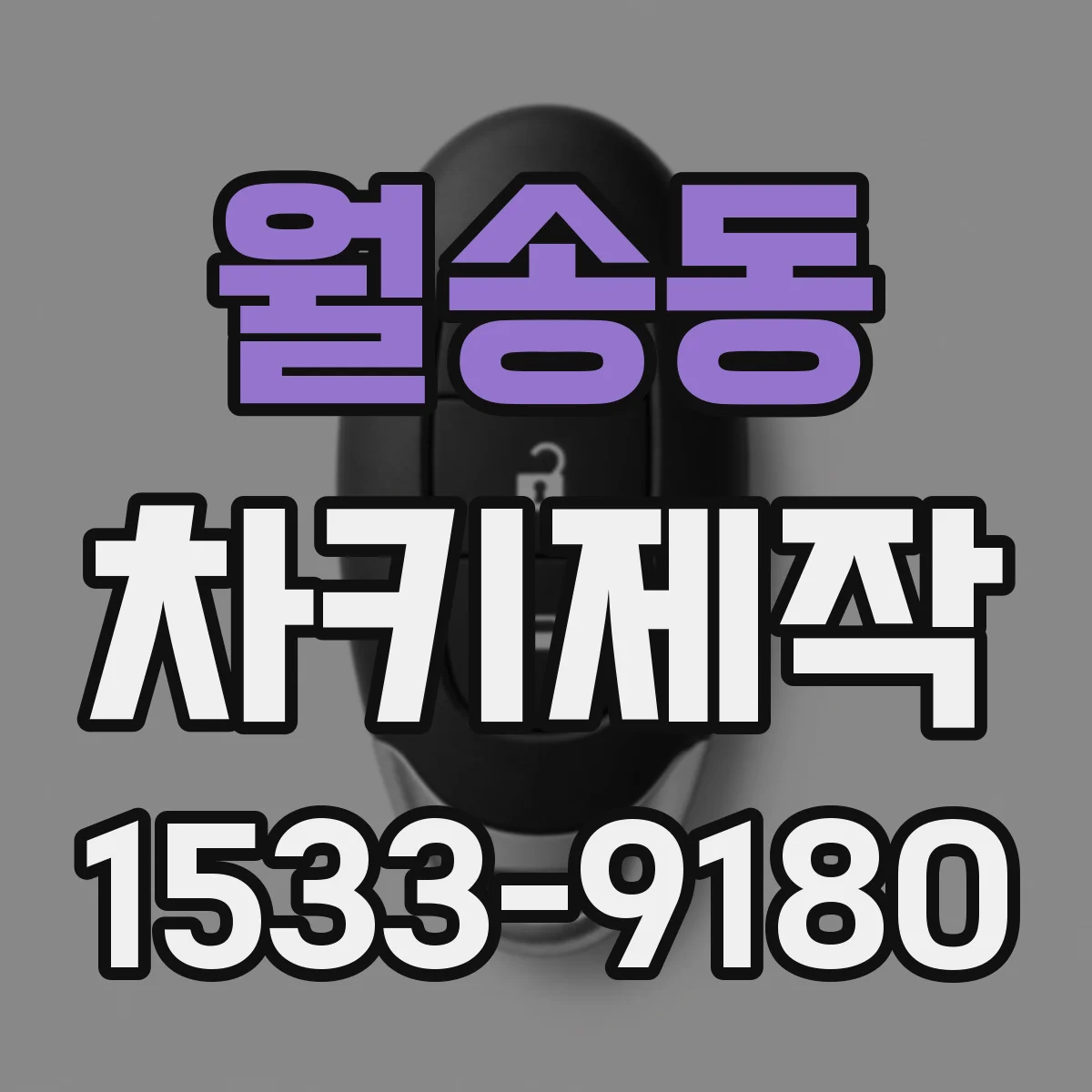 월송동 차키제작