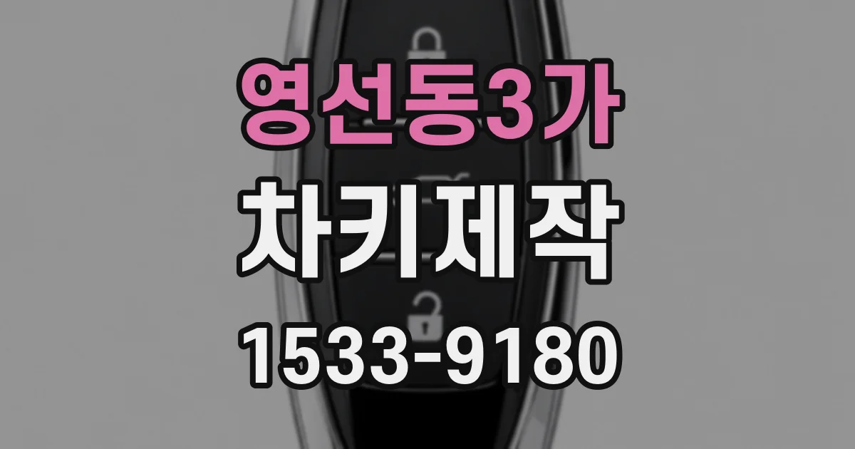 영선동3가 차키제작