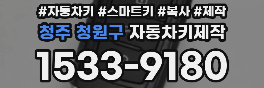 청주 청원구 자동차키제작