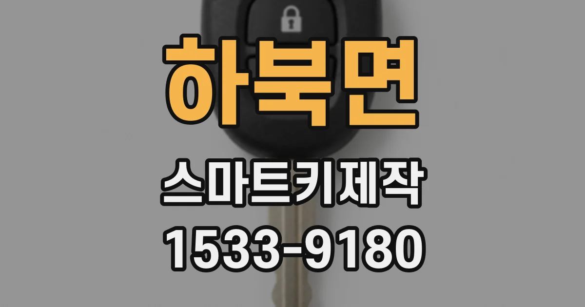 하북면 스마트키제작
